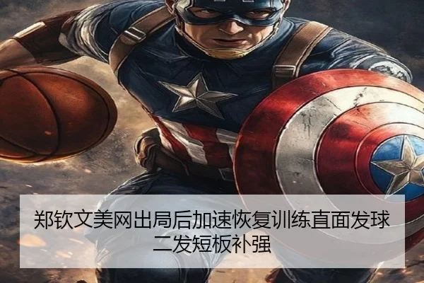 郑钦文美网出局后加速恢复训练直面发球二发短板补强